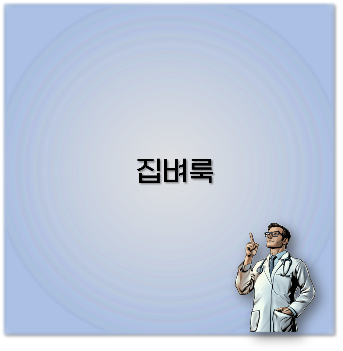 집벼룩