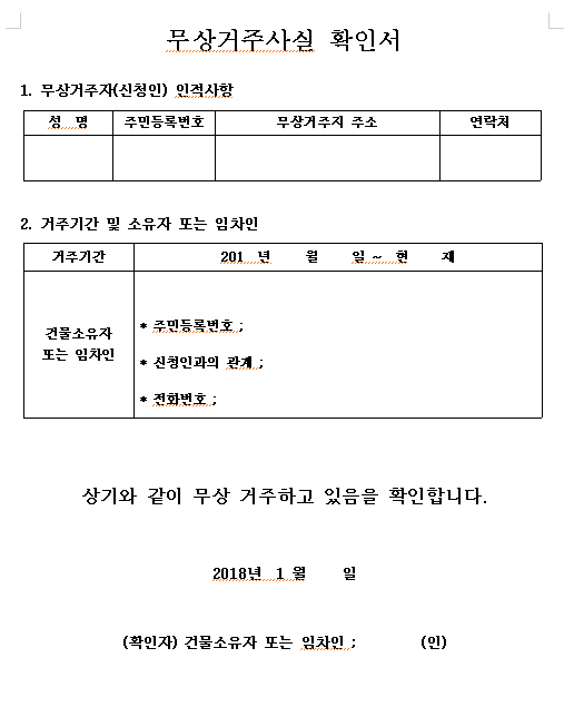 무상거주사실확인서 양식