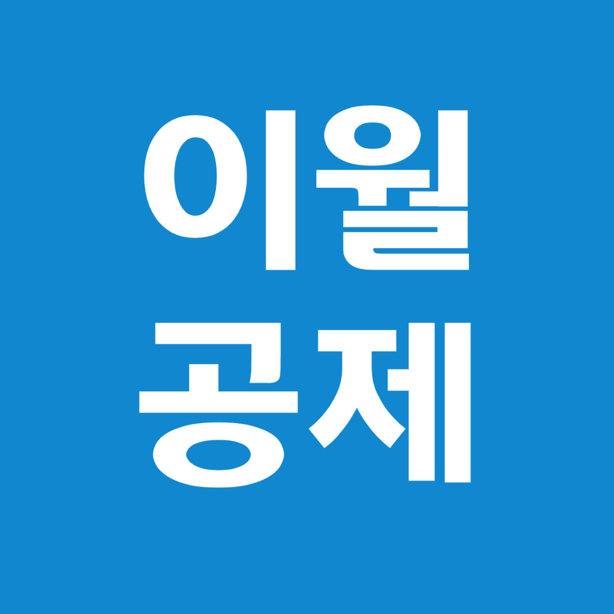 2025년 세법 개정으로 달라진 ‘이월공제’ 완벽 해설