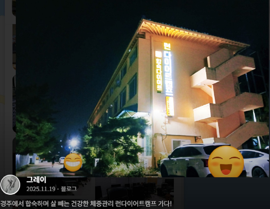 극한직업-런다이어트캠프-경주-합숙다이어트