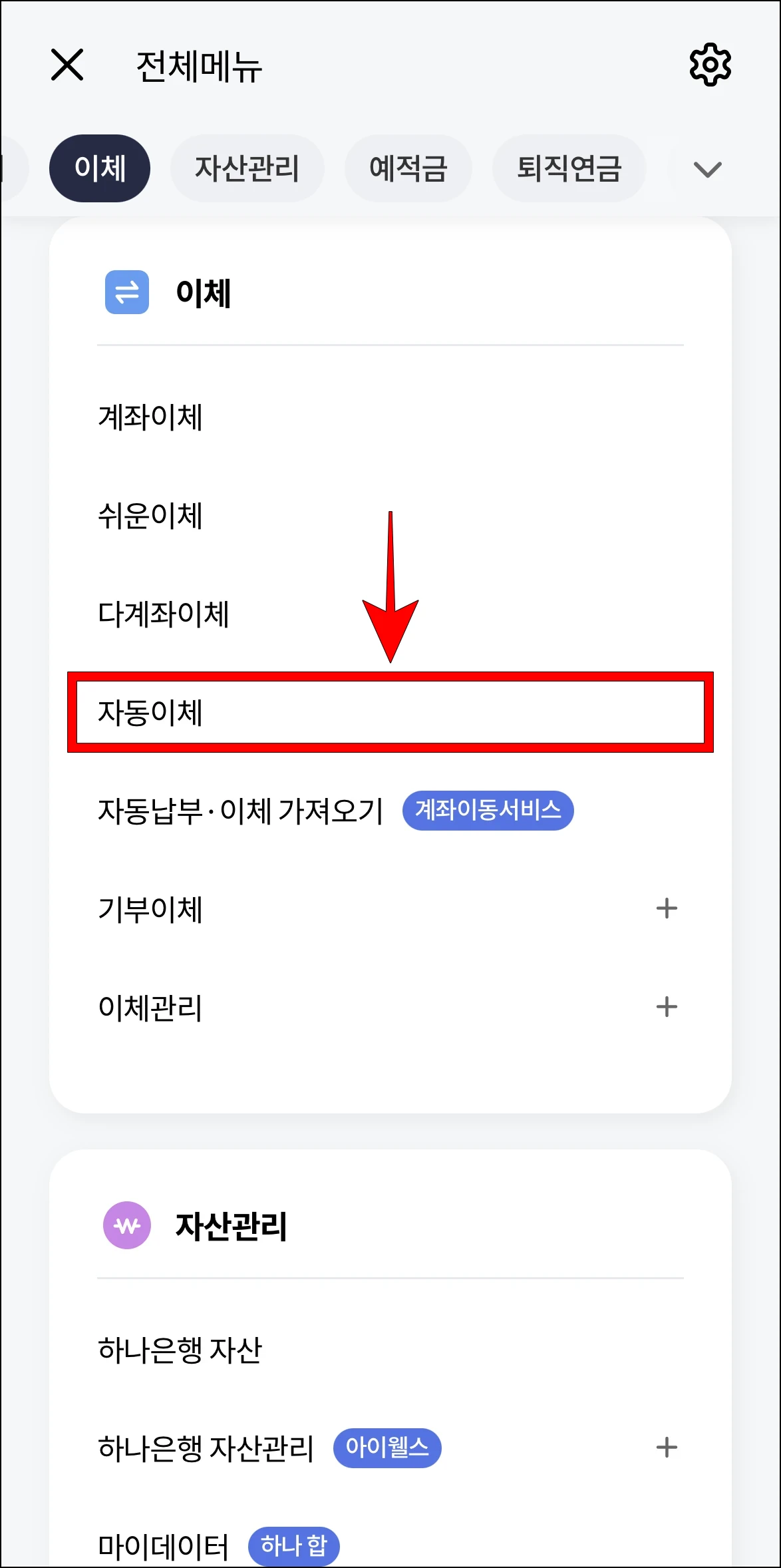 전체메뉴에서 '자동이체'를 선택
