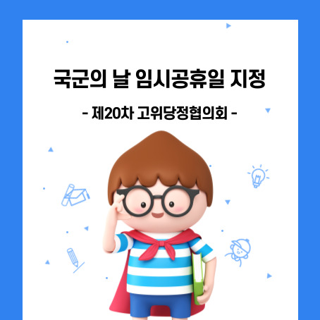 국군의 날 임시공휴일 지정, 제 20차 고위당정협의회