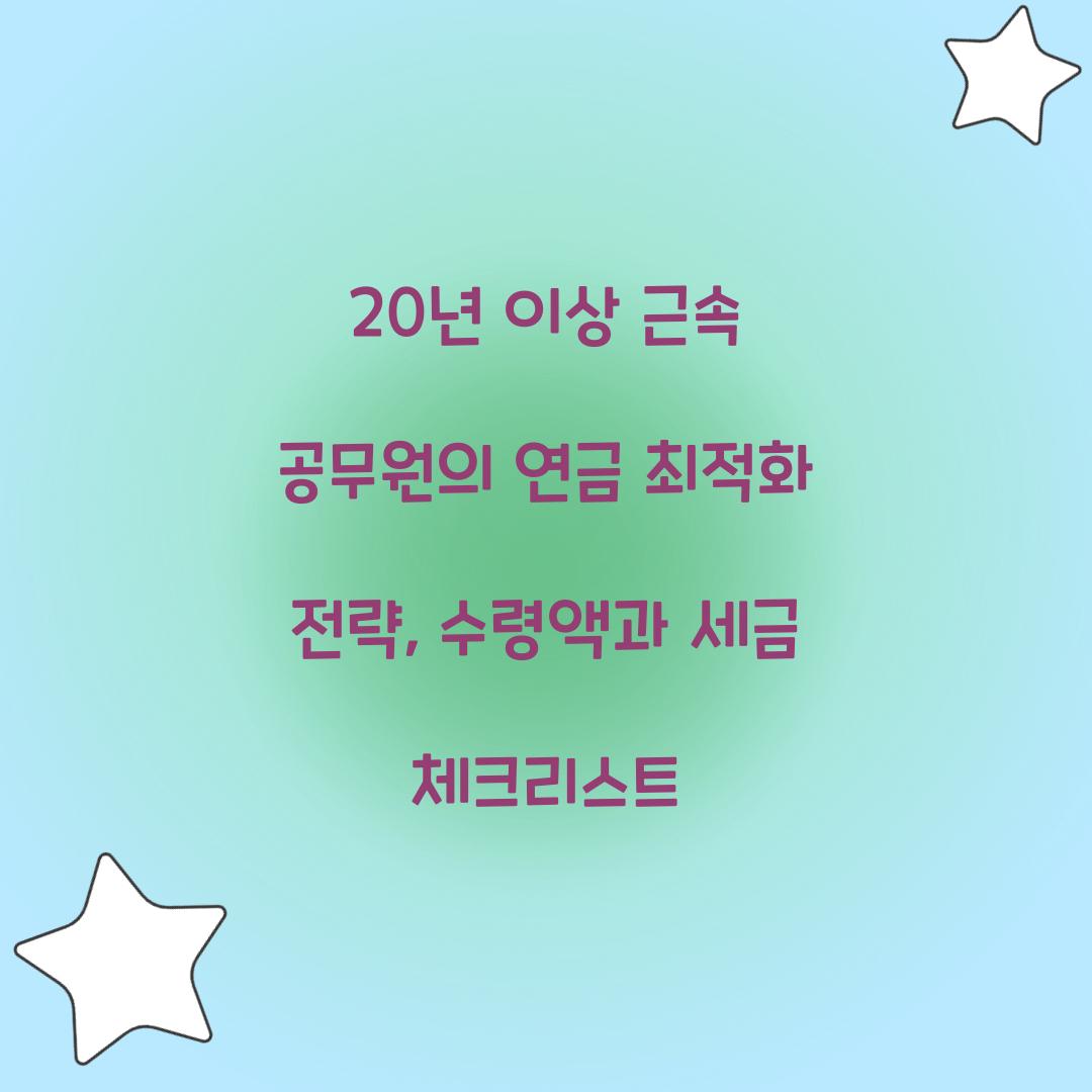 20년 이상 근속 공무원의 연금 최적화 전략