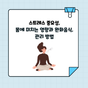 스트레스 중요성, 몸에 미치는 영향과 완화 음식, 관리 방법