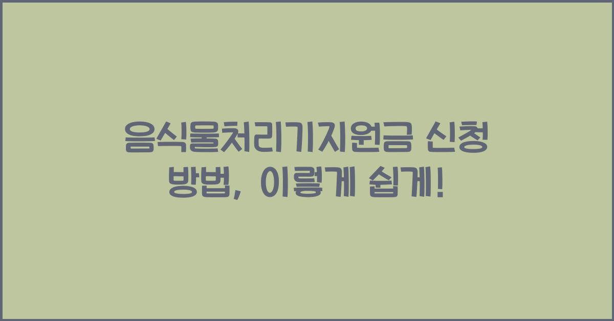 음식물처리기지원금 신청 방법