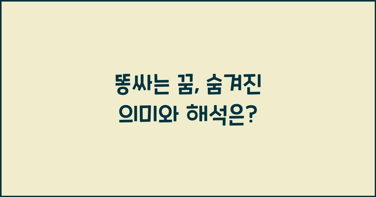 똥싸는 꿈