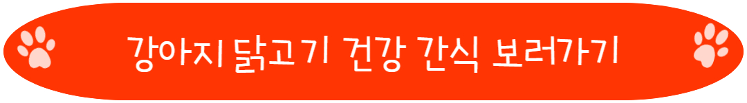 강아지 닭고기 건강 간식