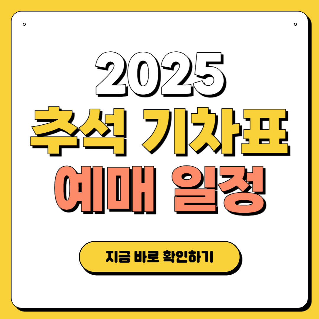 2025 추석 KTX SRT 기차표 예매 일정