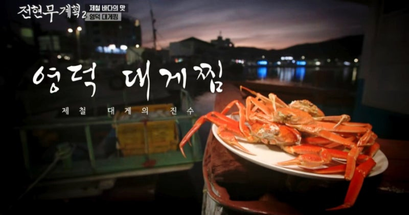 전현무 계획 2 영덕 대게 집