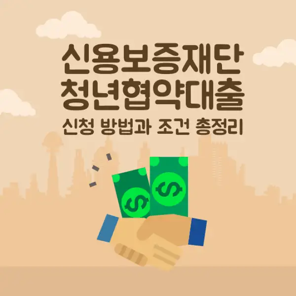 신용보증재단 청년협약대출