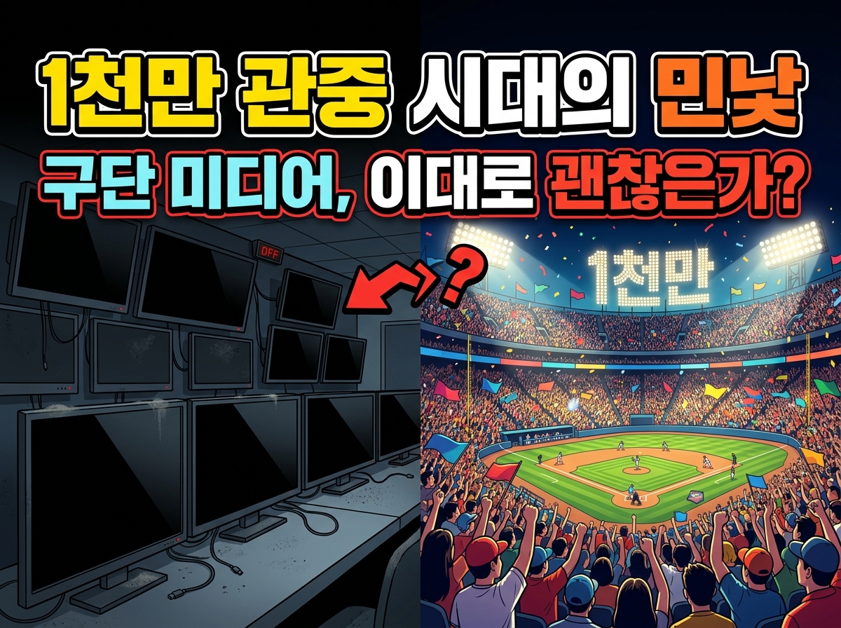 프로야구 1,000만 관중 시대 롯데 자이언츠 유튜브 논란 미디어 윤리 및 뉴미디어 리터러시 분석 칼럼 썸네일
