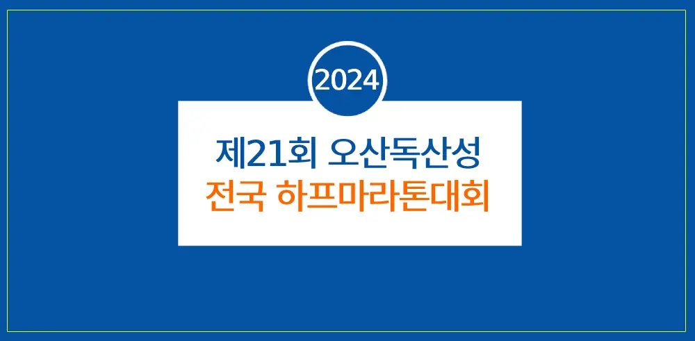 제21회-오산독산성-전국-하프마라톤대회-썸네일