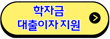 학자금-대출이자-지원-사업