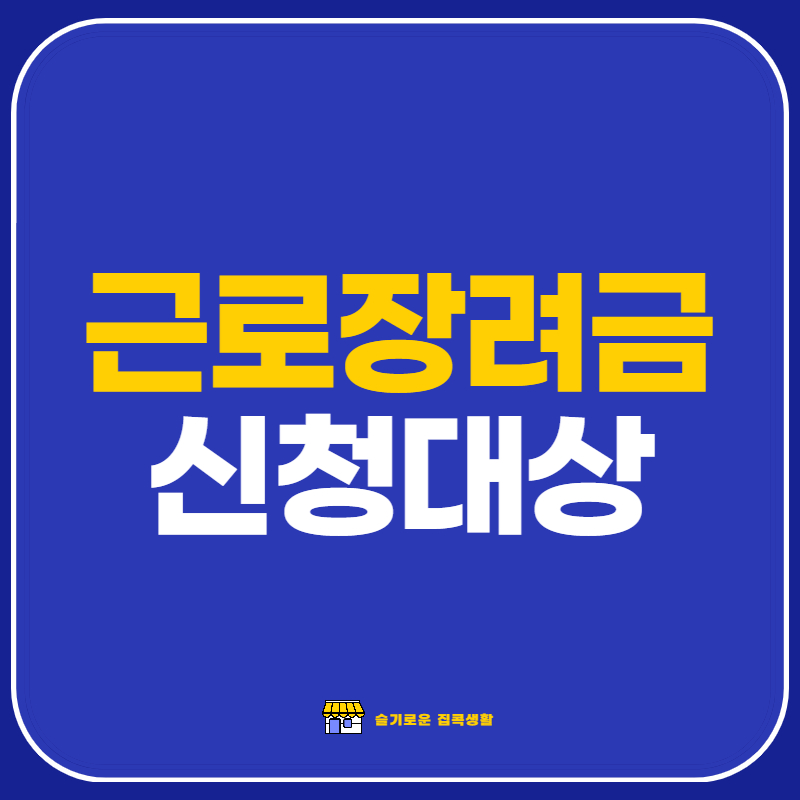 근로장려금-신청대상-썸네일