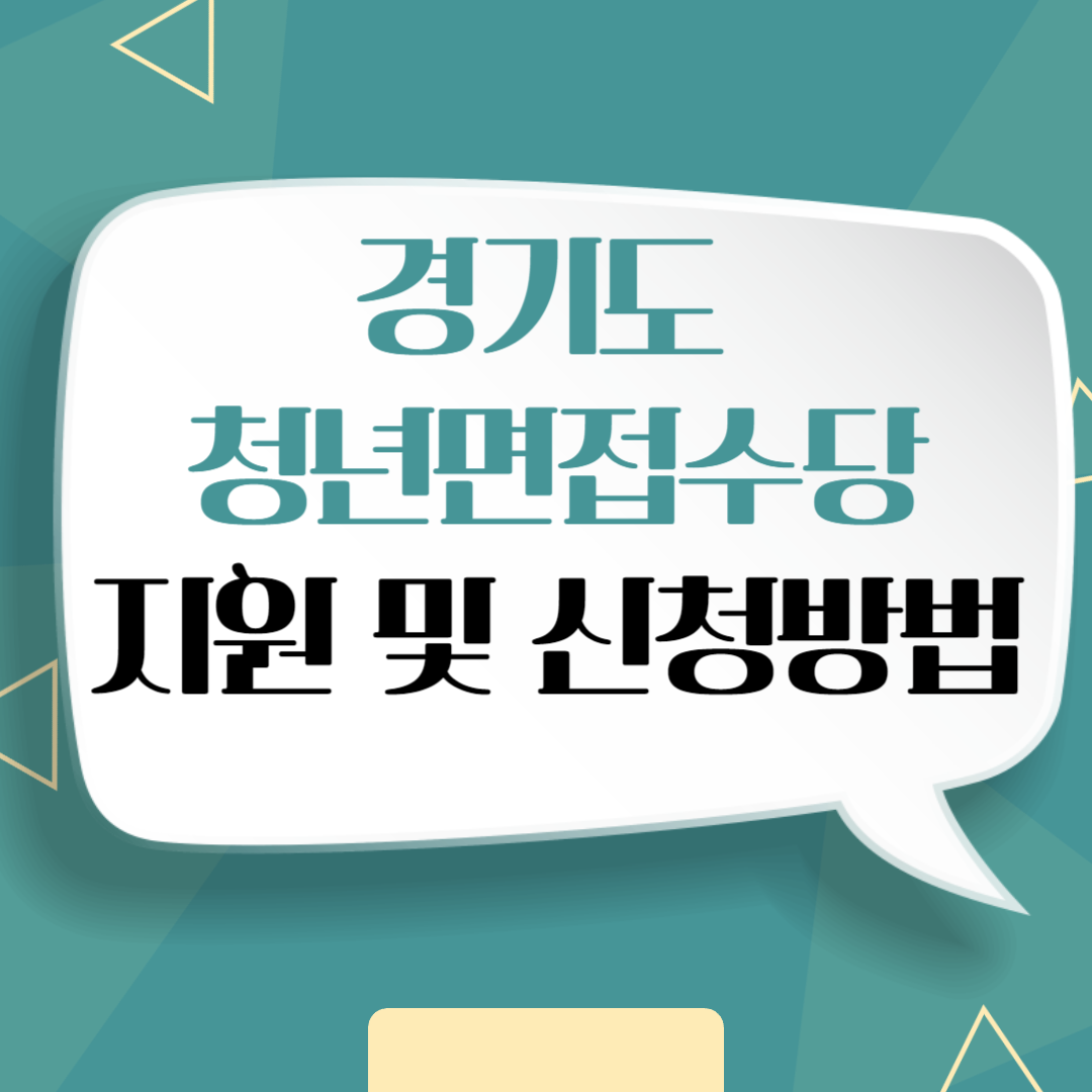 경기도 청년면접수당 지원 및 신청방법