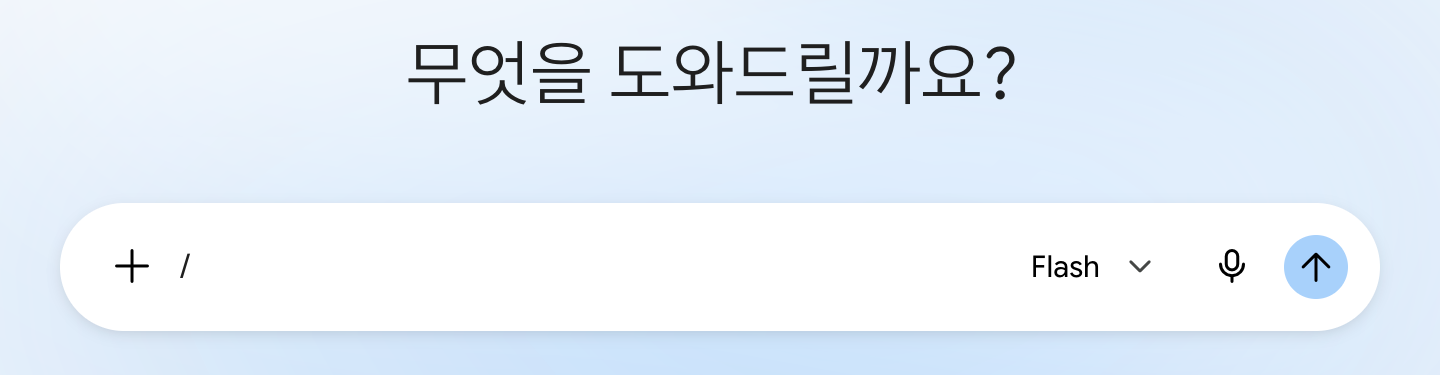 제미나이 입력창에 슬래시를 입력한 직접 확인 화면, 아직 스킬 목록이 뜨지 않은 상태