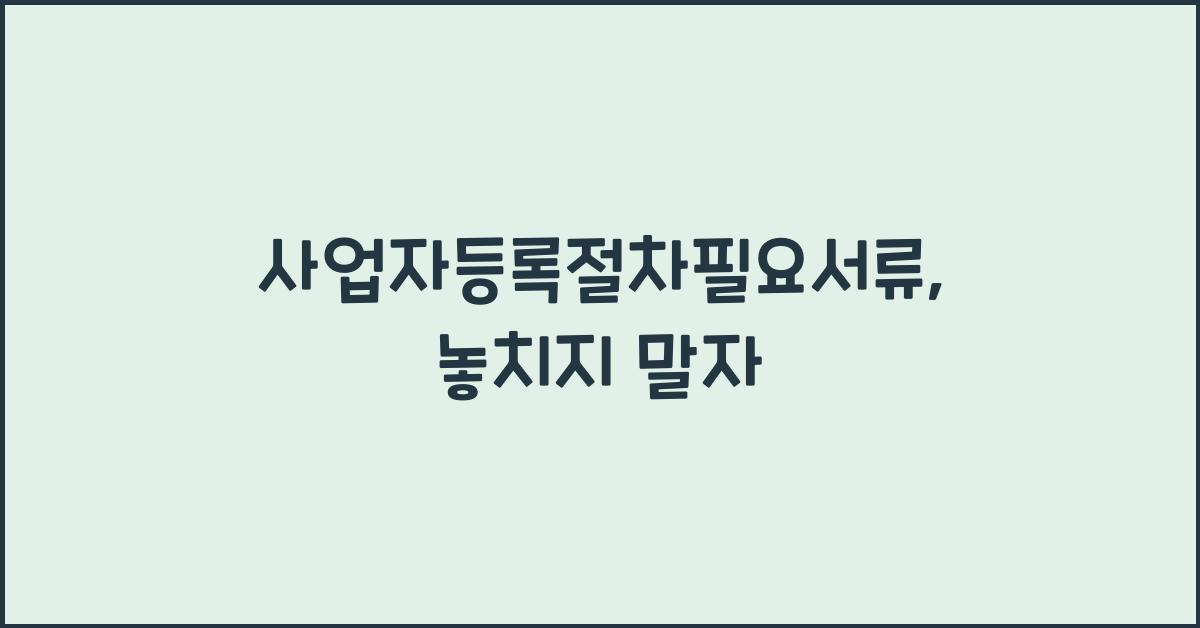 사업자등록절차필요서류