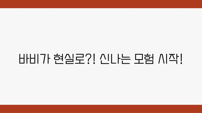 바비 환경 보호 활동 이야기