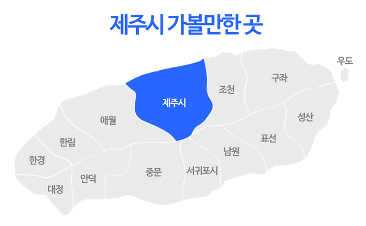 제주시-가볼만한-곳