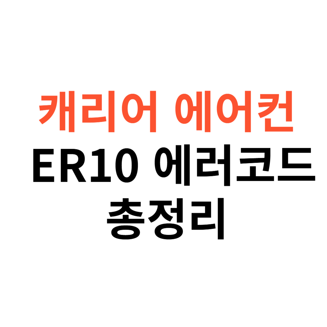 에어컨 ER10 에러코드