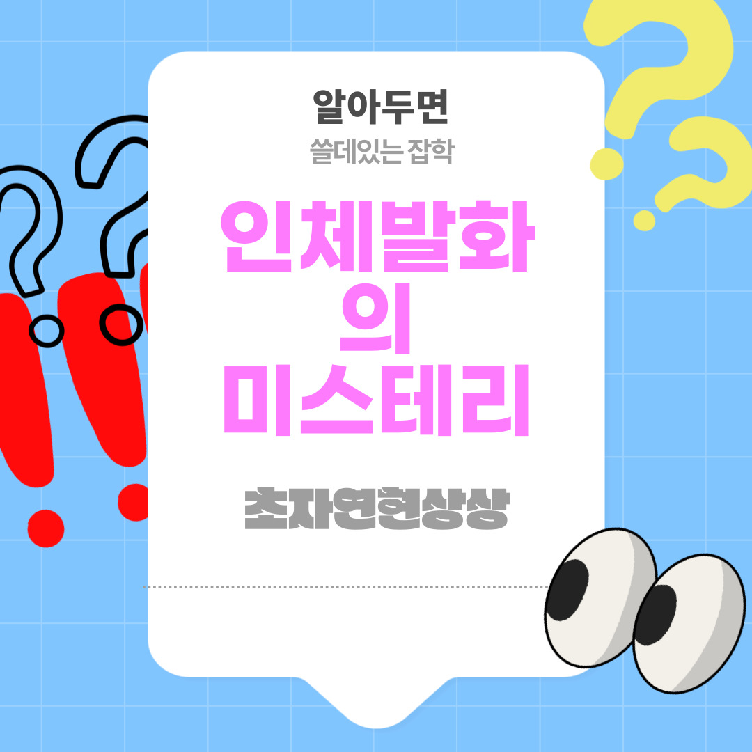 초자연 현상일까, 과학일까? 인체 발화(Spontaneous Human Combustion)의 미스터리 🔥