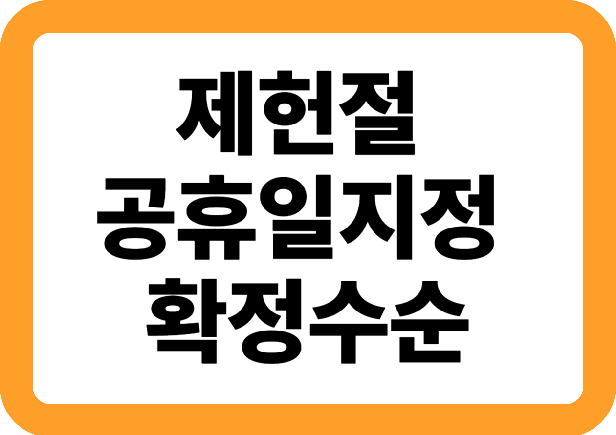 제헌절 공휴일 지정 확정 수순｜국회 행안위 통과, 언제부터 쉬나?