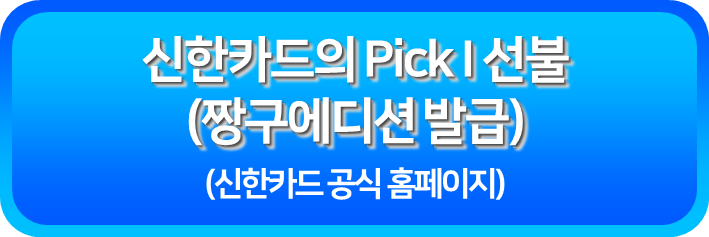 신한카드의 Pick I 선불 짱구에디션 발급