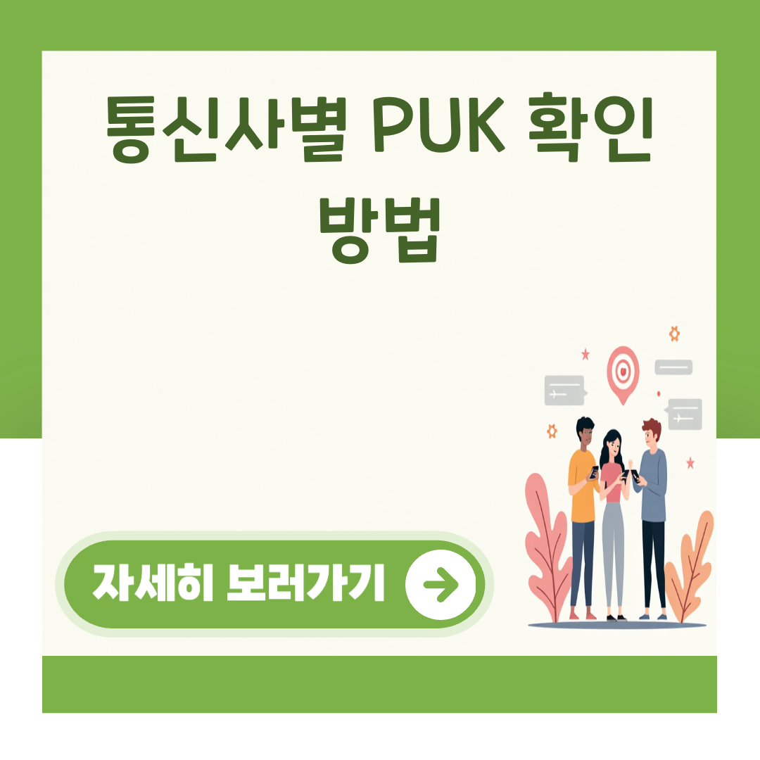 통신사별 PUK 확인 방법 대표 이미지
