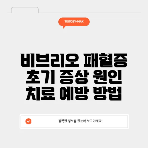 비브리오 패혈증 초기 증상 원인 치료 예방 방법