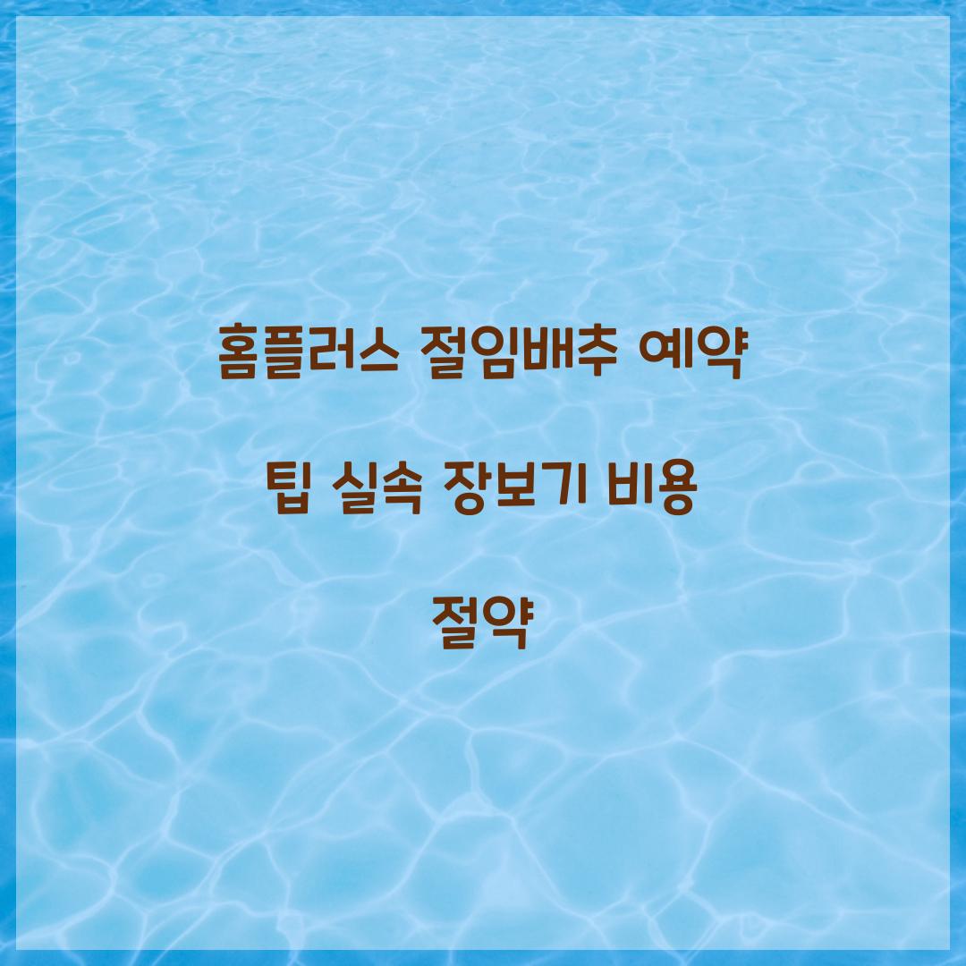 홈플러스 절임배추 예약