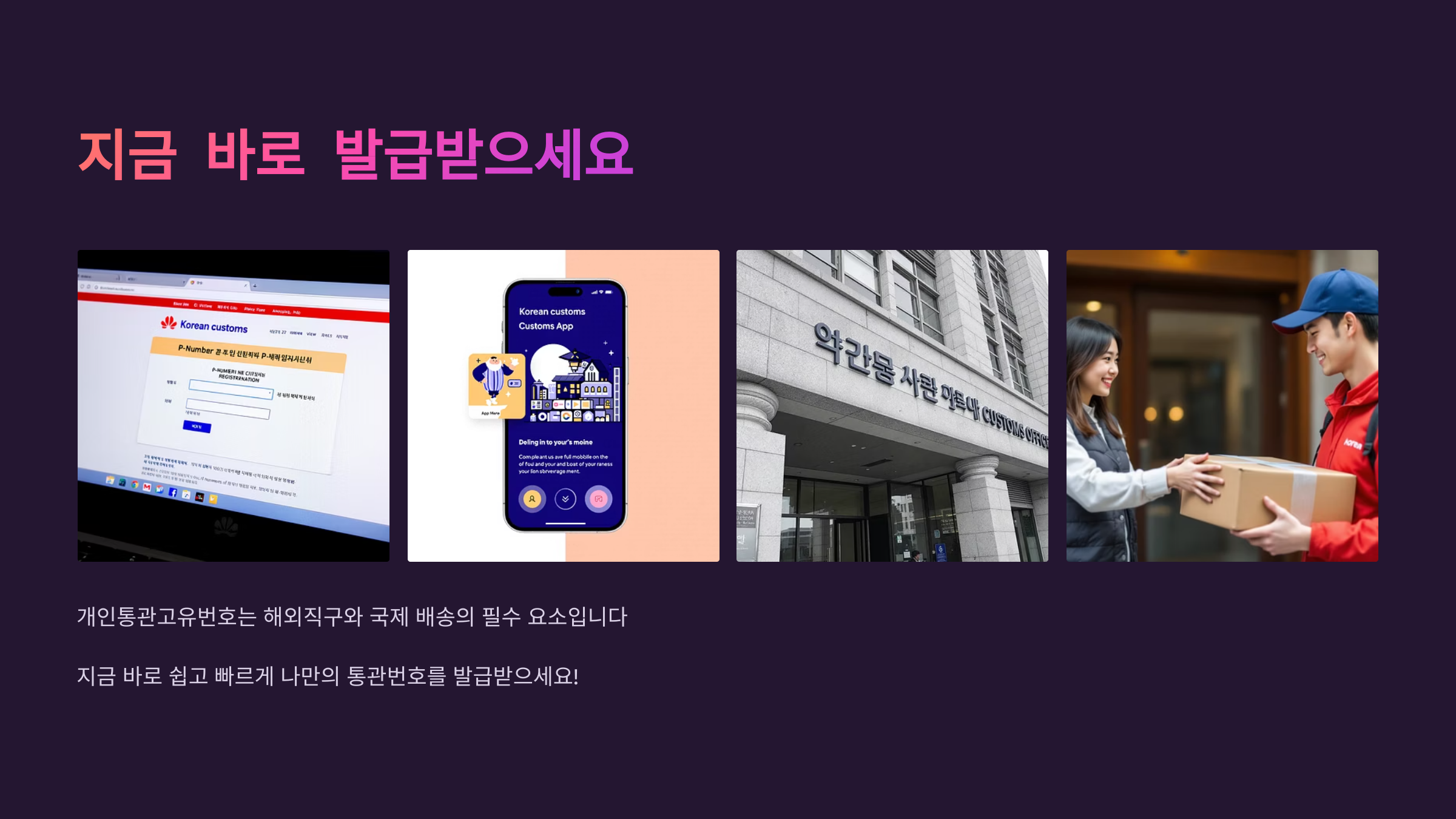 개인통관번호 발급 방법