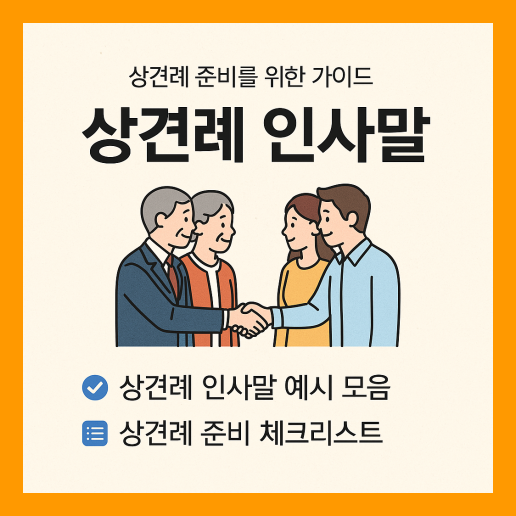 상견례 인사말 가이드