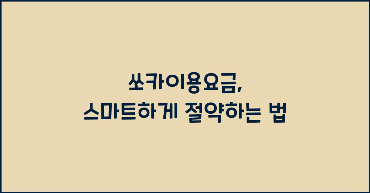 쏘카이용요금