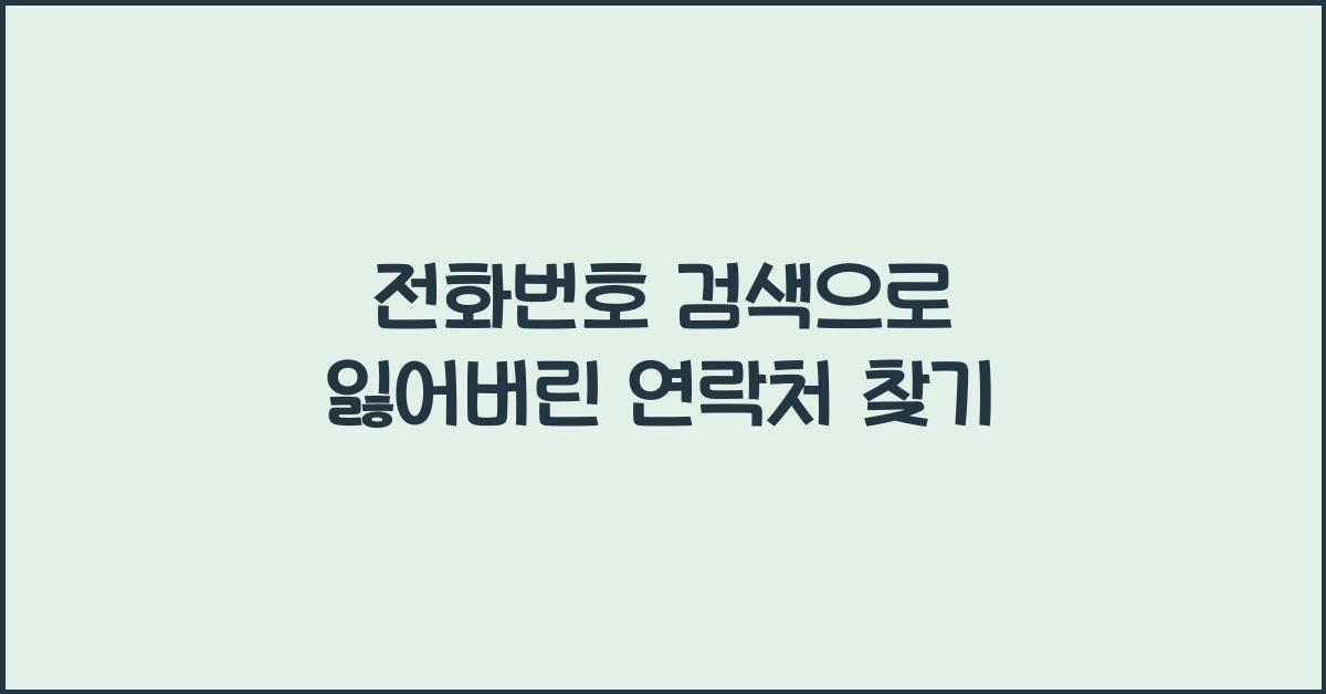 전화번호 검색