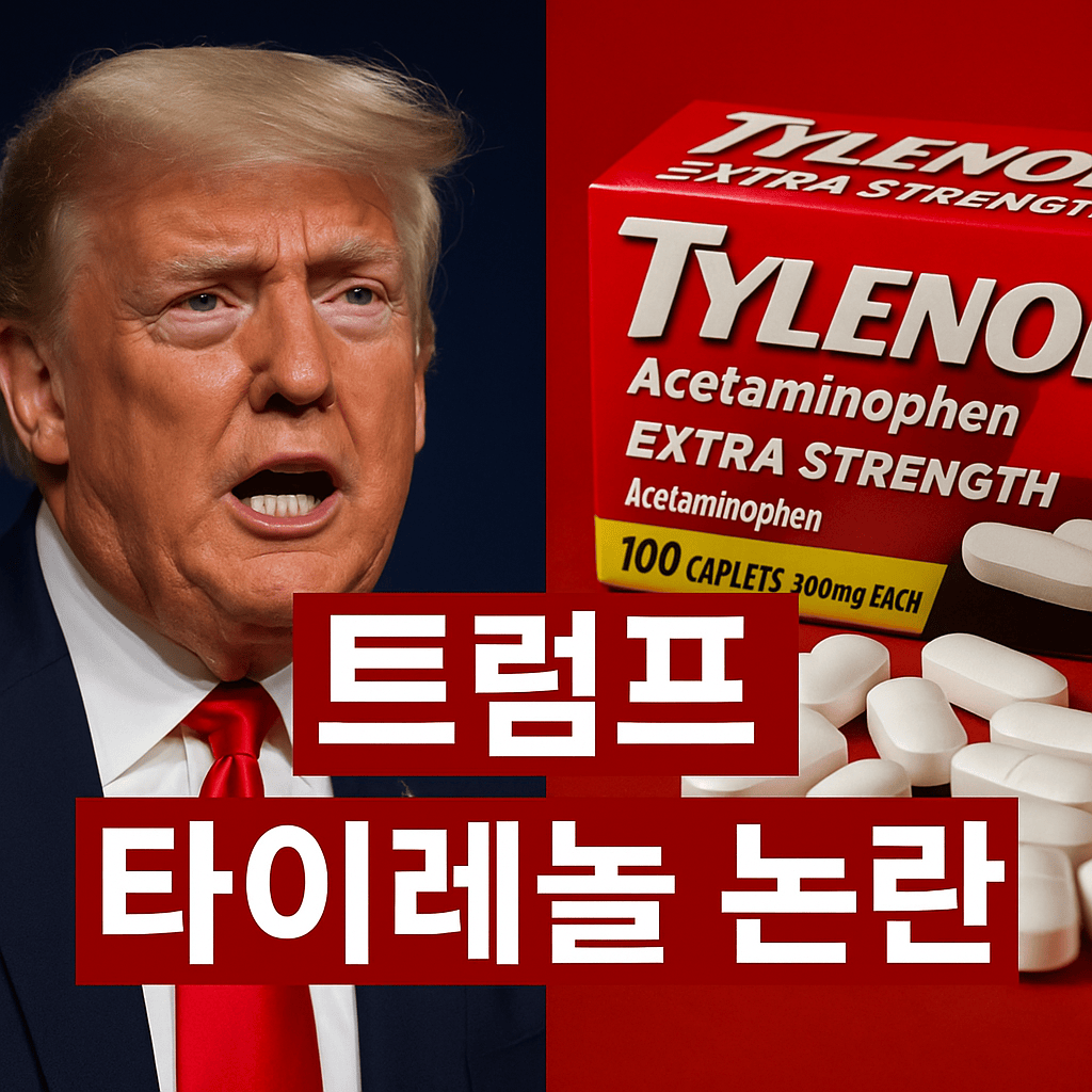 트럼프타이레놀