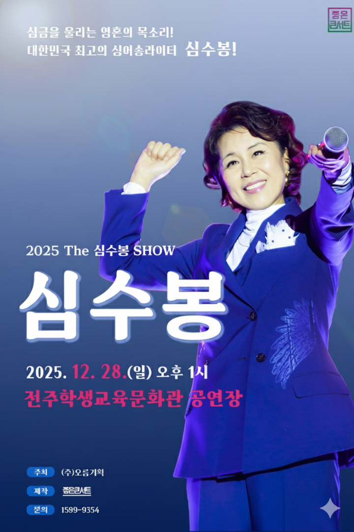 심수봉 전국투어 콘서트 메인 포스터