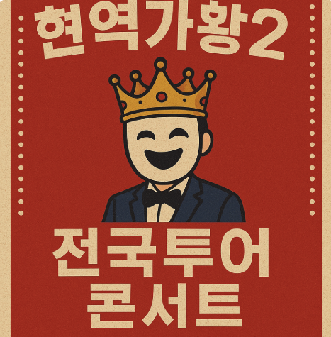 현역가왕2 전국투어 콘서트