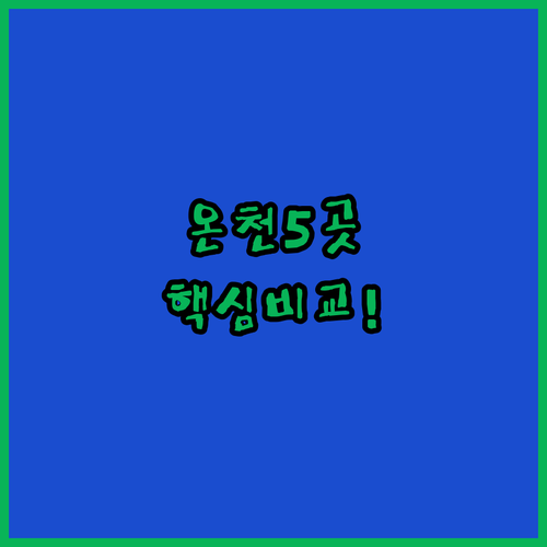 가고시마 기리시마 온천 숙소 5곳 대..