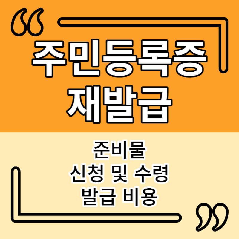 주민등록증 재발급
