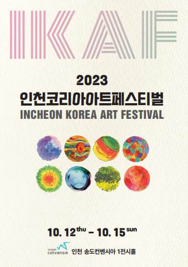 2023인천코리아아트페스티벌