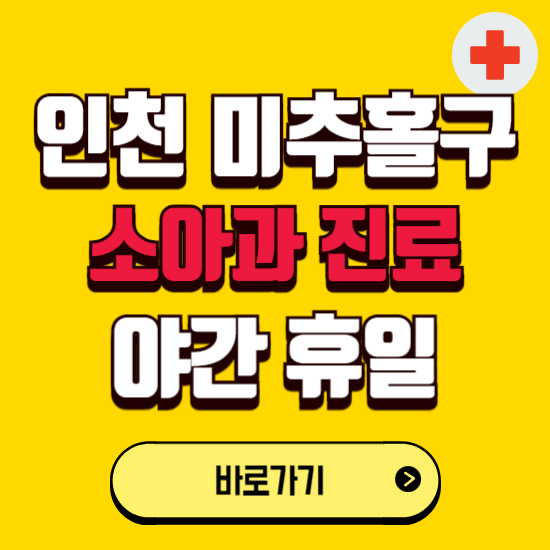 인천 미추홀구 야간 소아과 진료병원 찾기 ❘ 24시 일요일 주말 연휴 응급진료 추천 잘하는 곳