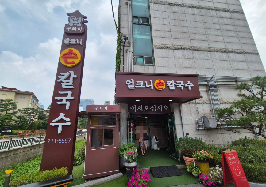 구좌리 얼크니손칼국수 분당금곡직영점