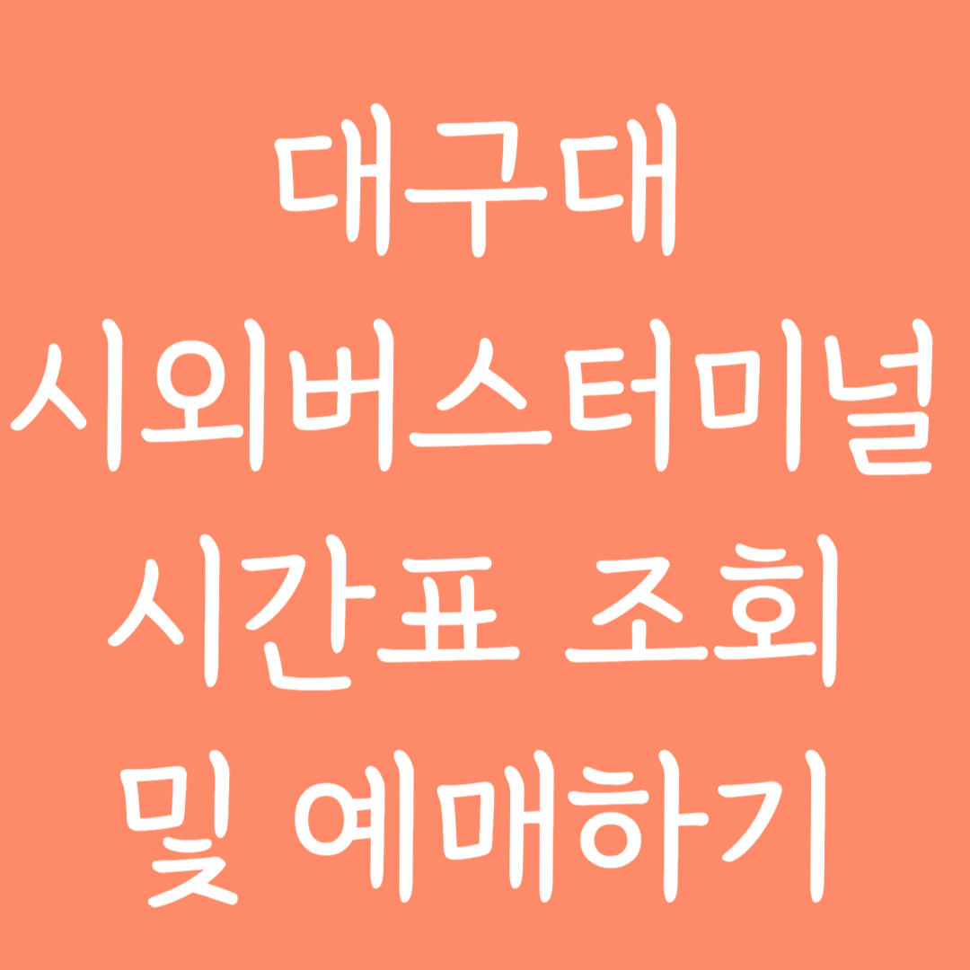 대구대 시외버스터미널 시간표 조회 및 예매하기