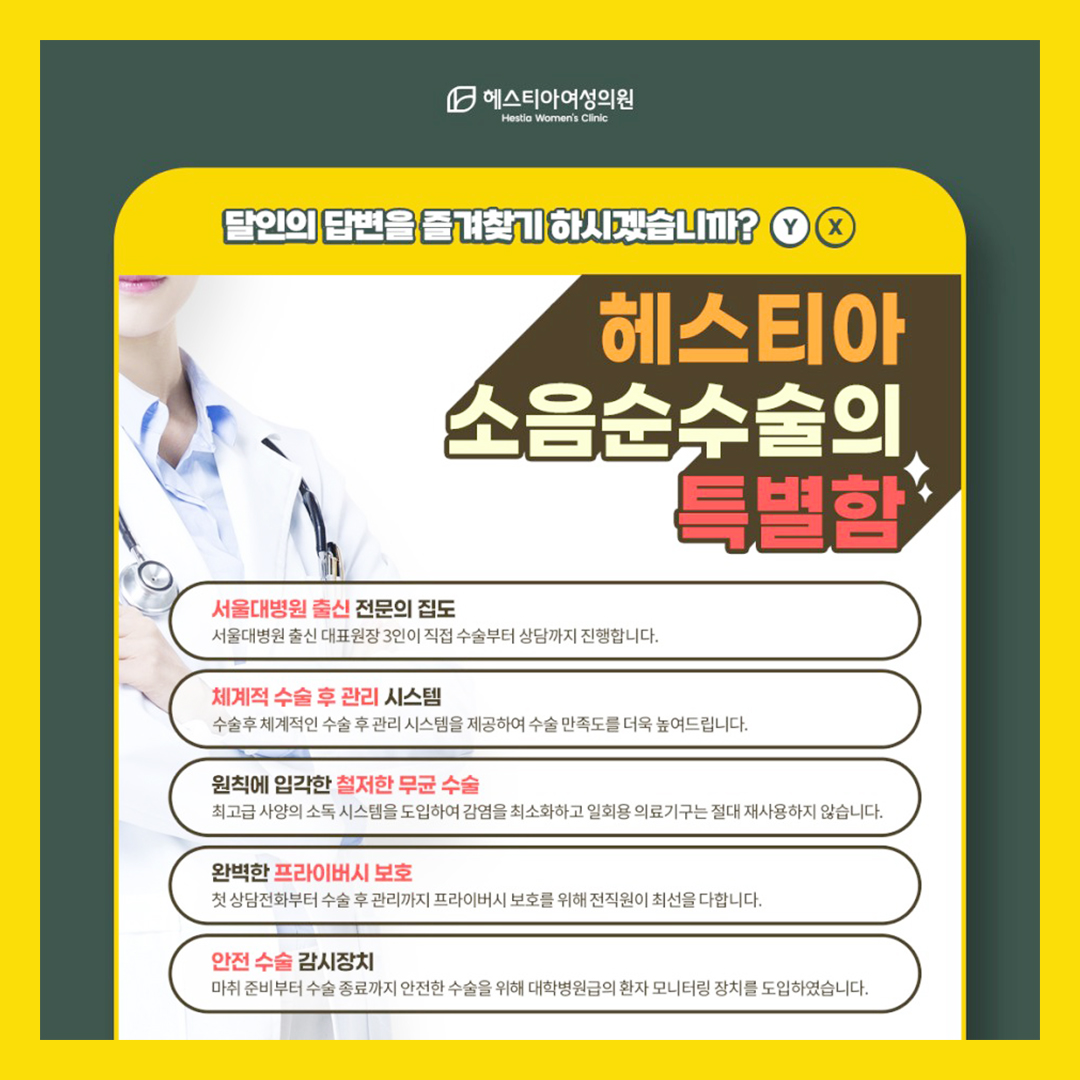 헤스티아 소음순수술의 특별함