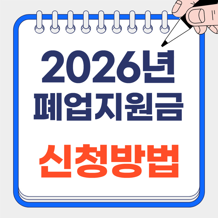 2026년 폐업지원금 신청방법
