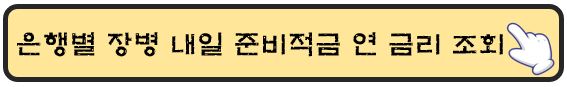 은행별-장병내일준비적금-연금리-조회