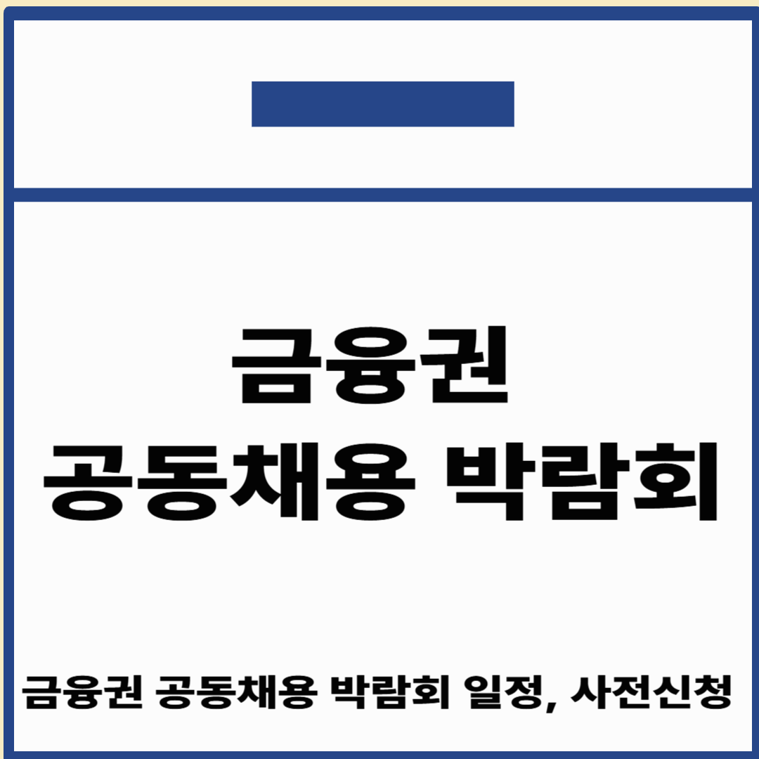 금융권 공동채용 박람회