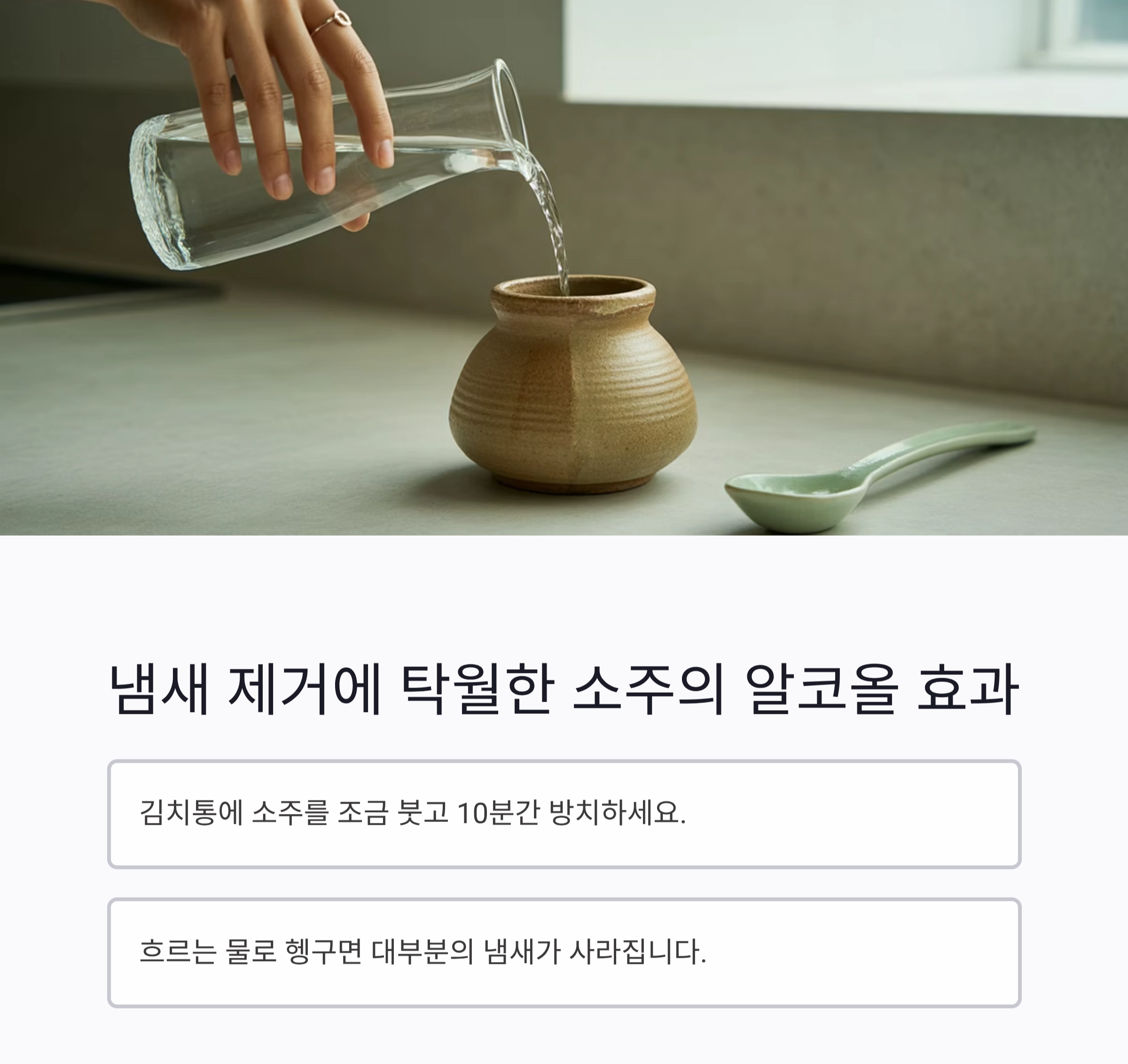 김치통 정리 전에 딱 한 잔, 소주의 놀라운 활용법