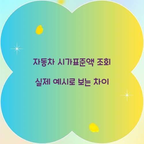 자동차 시가표준액 조회 실제 예시로 보는 차이  