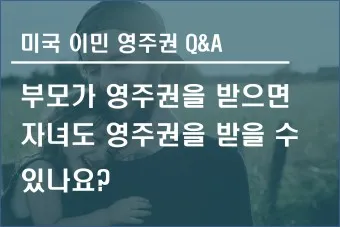 미국 유학 영주권 NIW 제도_12